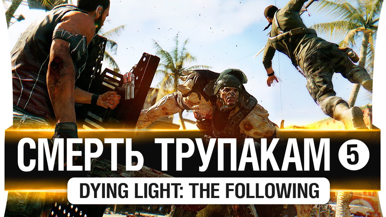 #5 Смерть ТРУПАКАМ - DL: The Following