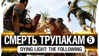 Превью: #5 Смерть ТРУПАКАМ - DL: The Following