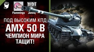 Превью: AMX 50B - Чемпион мира тащит! - Под высоким КПД №55