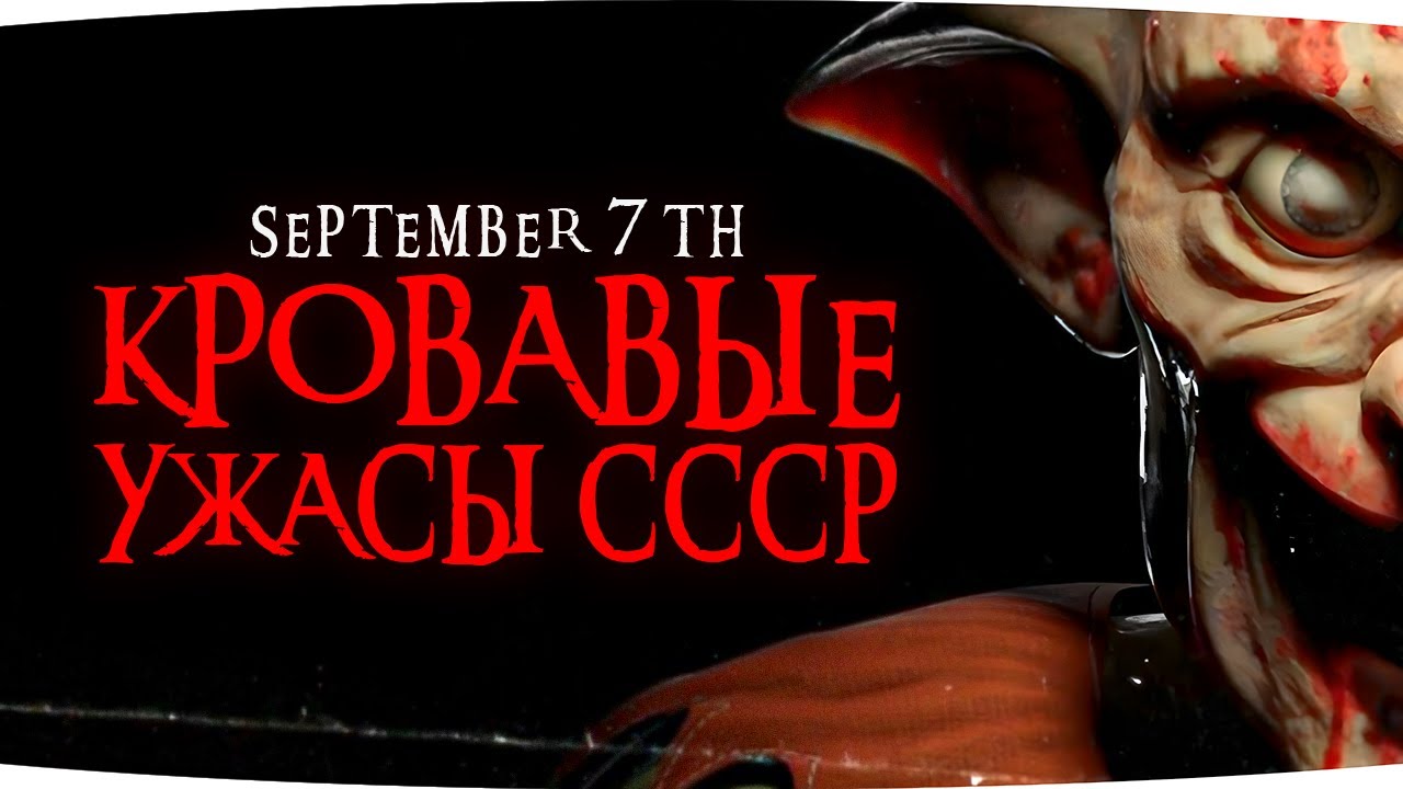 КРОВАВЫЕ УЖАСЫ СССР —  НАШЕ ДЕТСТВО ● Психологический Хоррор September 7th