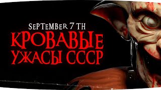 Превью: КРОВАВЫЕ УЖАСЫ СССР —  НАШЕ ДЕТСТВО ● Психологический Хоррор September 7th