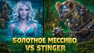 Превью: "Я В ШОКЕ С ЭТОГО ЦЕНТРА" БОЛОТНАЯ БИТВА VS СТИНГЕР | (прошлогодняя, неопубликованная игра)