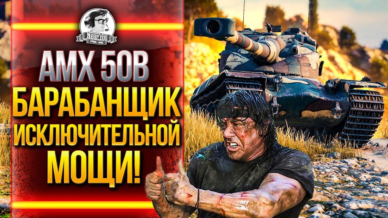 AMX 50B - БАРАБАНЩИК ИСКЛЮЧИТЕЛЬНОЙ МОЩИ!