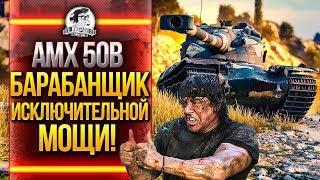 Превью: AMX 50B - БАРАБАНЩИК ИСКЛЮЧИТЕЛЬНОЙ МОЩИ!