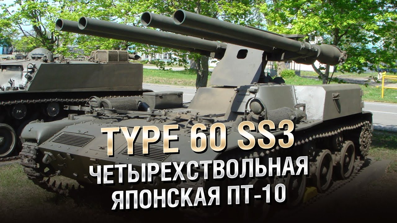 Type 60 SS3 - Четырёхствольная Японская ПТ 10 - от Homish [World of Tanks]