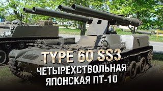 Превью: Type 60 SS3 - Четырёхствольная Японская ПТ 10 - от Homish [World of Tanks]