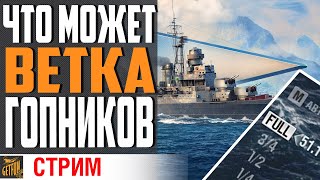 Превью: ГОП СТОП ИЗ ДЫМОВ ПОД ФОРСАЖЕМ!  ТЕСТ НОВОЙ ВЕТКИ⚓ World of Warships