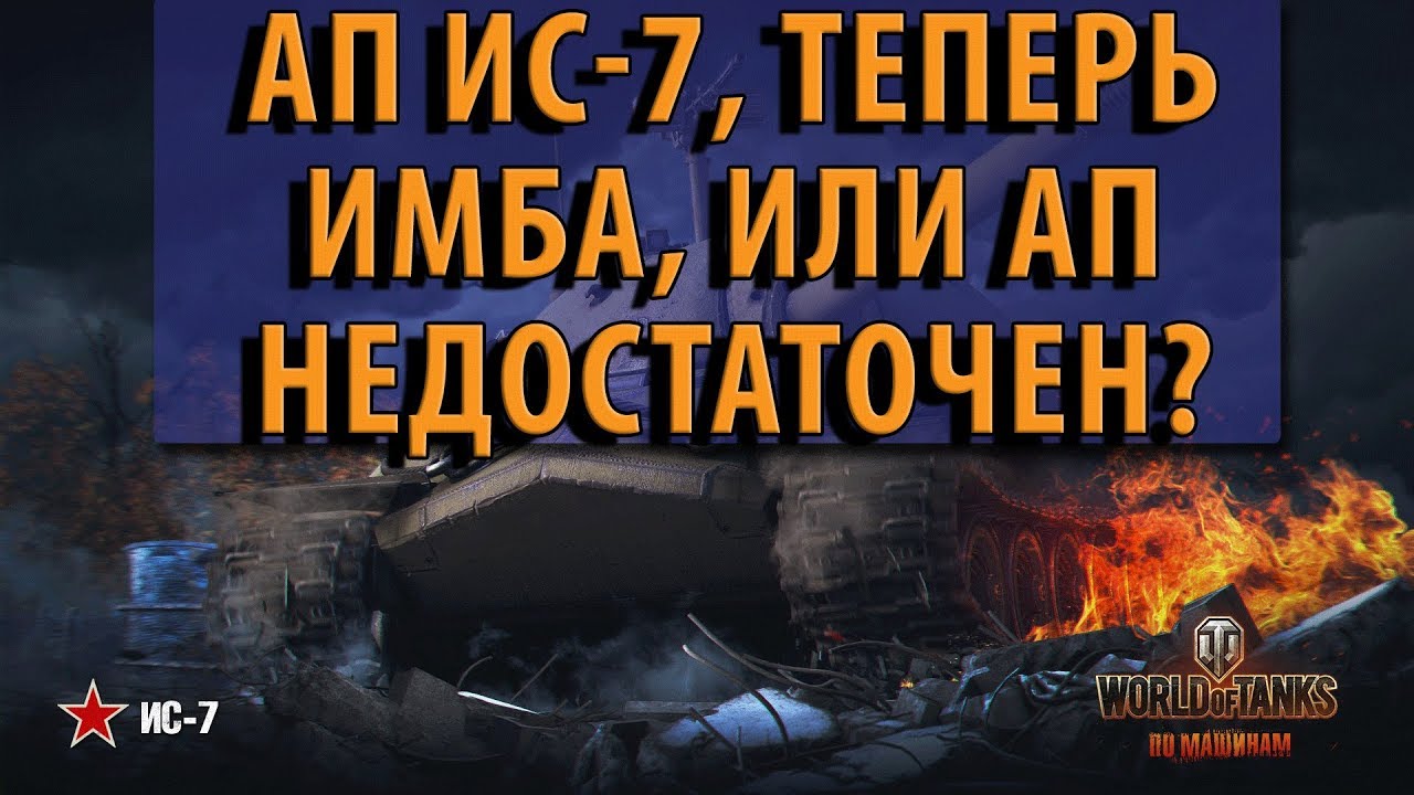 АП ИС-7, ТЕПЕРЬ ИМБА ИЛИ АП НЕДОСТАТОЧЕН? World of Tanks (ИС7 АП)