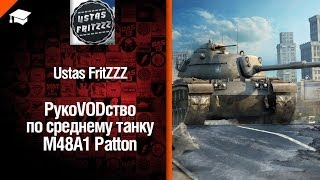 Превью: Средний танк M48A1 Patton - рукоVODство от UstasFritZZZ [World of Tanks]