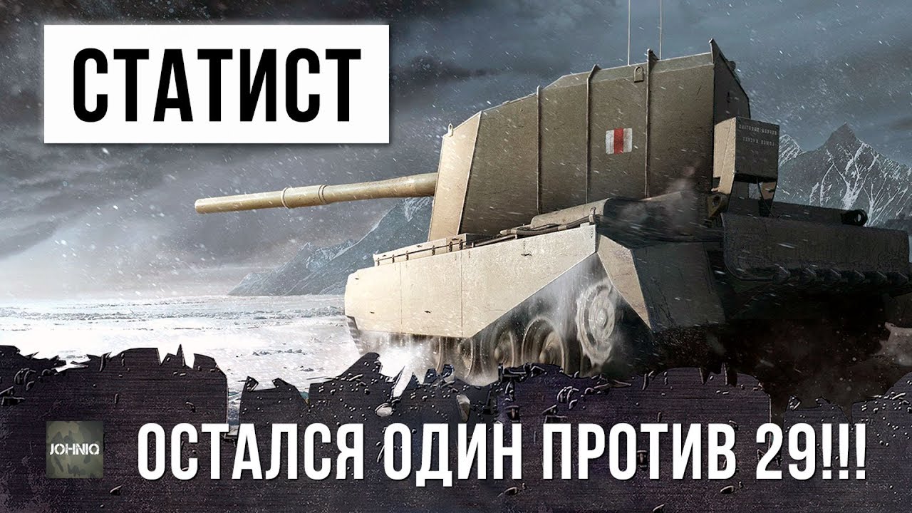 ЭПИК БОЙ WORLD OF TANKS! СТАТИСТ ОСТАЛСЯ ОДИН ПРОТИВ 29 И ВОТ ЧТО ИЗ ЭТОГО ВЫШЛО...