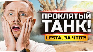 Превью: КАЖДЫЙ БОЙ ВАНШОТ — LESTA, ЗА ЧТО?! ● Отметка на Самом Проклятом Танке — STB-1