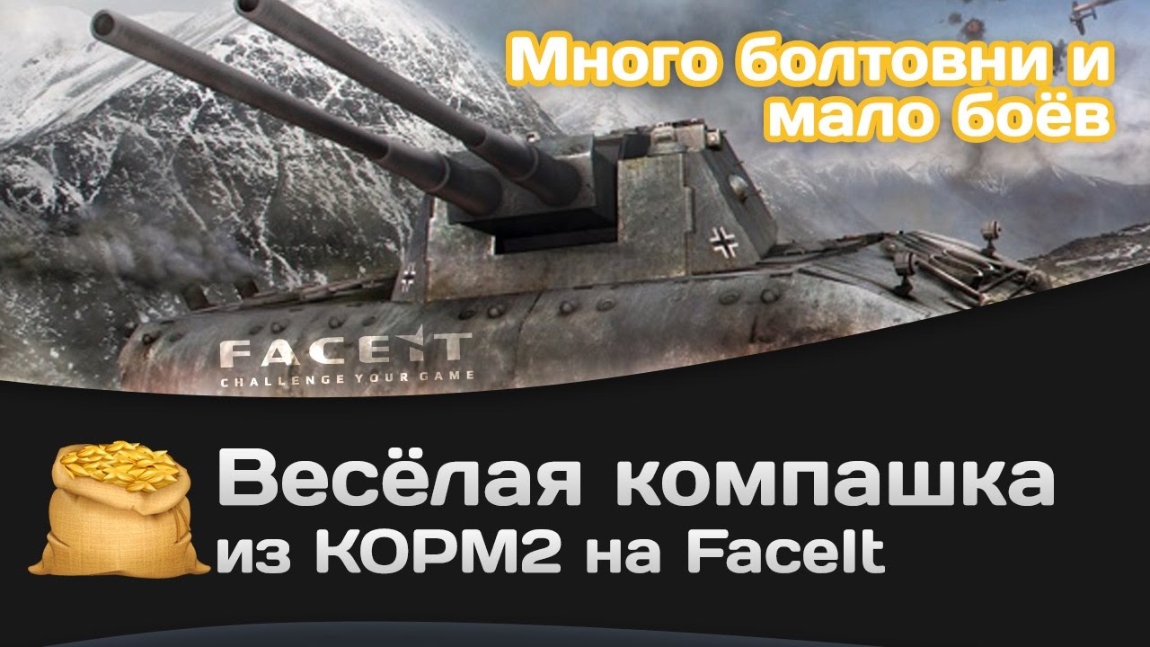 Весёлая компашка из КОРМ2 на FaceIt (Много болтовни и мало боёв)