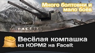 Превью: Весёлая компашка из КОРМ2 на FaceIt (Много болтовни и мало боёв)