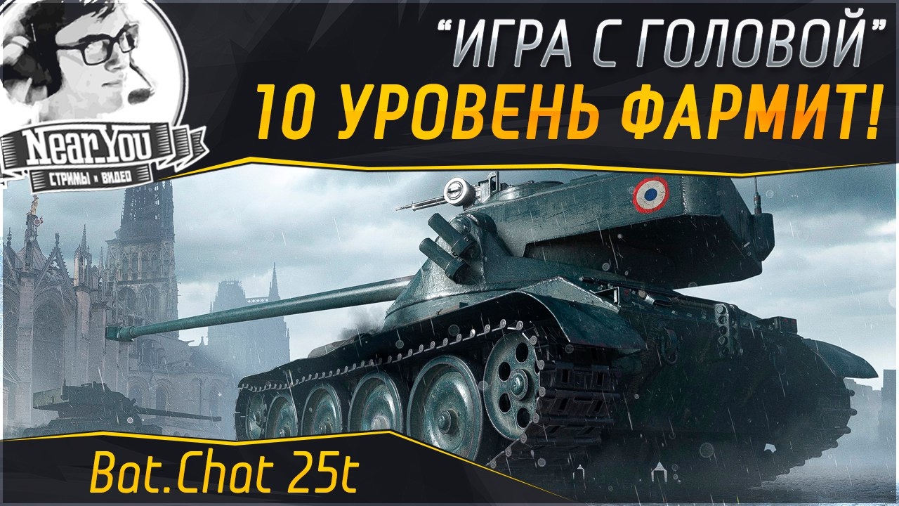 10 УРОВЕНЬ ФАРМИТ! &quot;Игра с головой&quot; на Bat.Chat 25t!