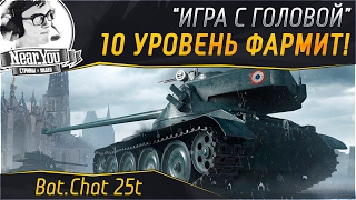 Превью: 10 УРОВЕНЬ ФАРМИТ! &quot;Игра с головой&quot; на Bat.Chat 25t!