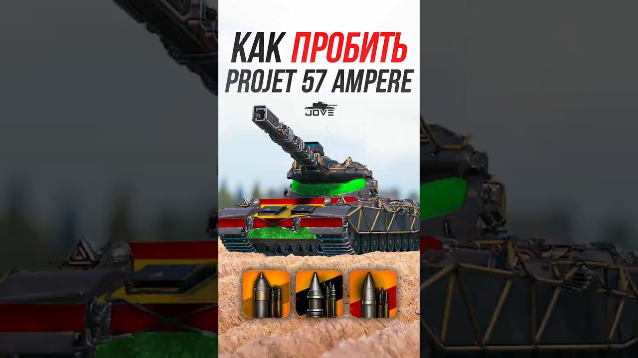 Как пробить Новый  ТТ 10 уровня Ampere? #миртанков #wot