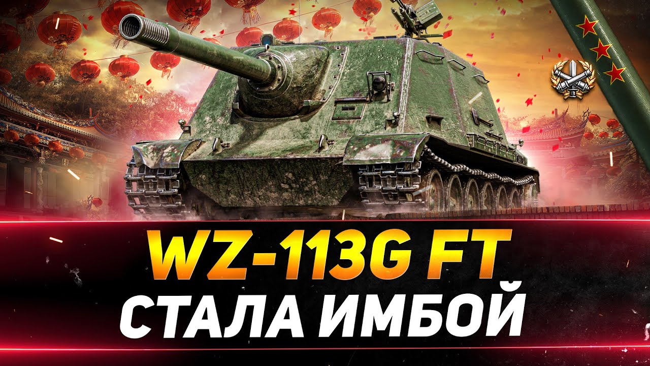 WZ-113G FT - СТАЛ ИМБОЙ ПОСЛЕ АПА - БЕРЁМ ТРИ ОТМЕТКИ