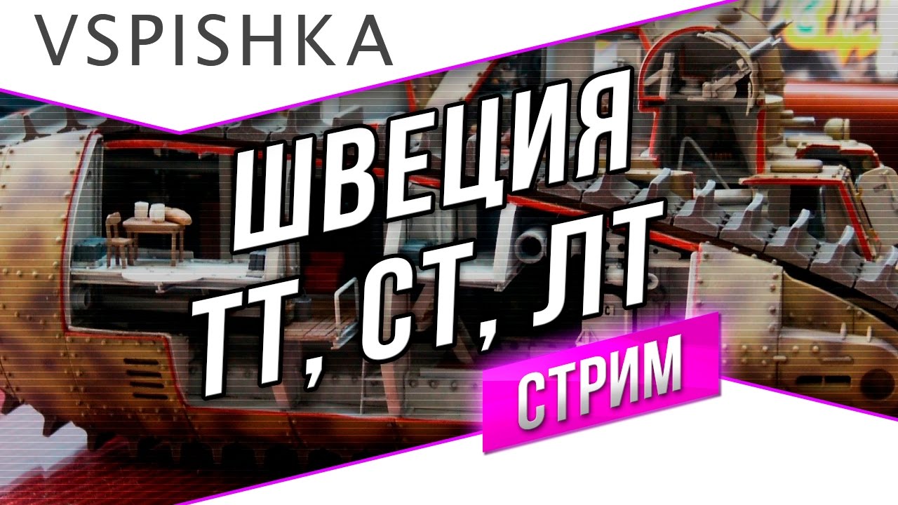 Танк-о-Смотр 62 - Швеция [Смешанная ветка] 20:00