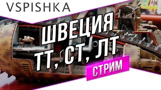 Превью: Танк-о-Смотр 62 - Швеция [Смешанная ветка] 20:00