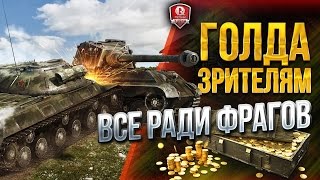 Превью: ВСЕ РАДИ ФРАГОВ ★ ГОЛДА ЗРИТЕЛЯМ