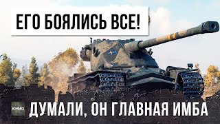 Превью: РАНЬШЕ ЕГО БОЯЛИСЬ ВСЕ! НО ТЕПЕРЬ ВСЕ ИЗМЕНИЛОСЬ! ЧТО СТАЛО С САМОЙ СТРАШНОЙ ИМБОЙ WOT ТЕПЕРЬ?