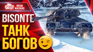 Превью: Bisonte — ЭТО ПРОСТО ТАНК "БОГОВ" ● Как Правильно Играть ● ЛучшееДляВас