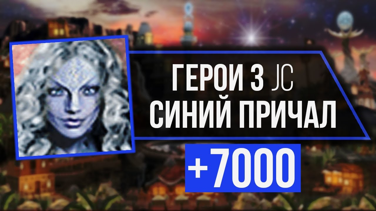 HOMM 3 JC #15 | Синий Причал (+7000) vs Twaryna Оплот