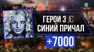 Превью: HOMM 3 JC #15 | Синий Причал (+7000) vs Twaryna Оплот