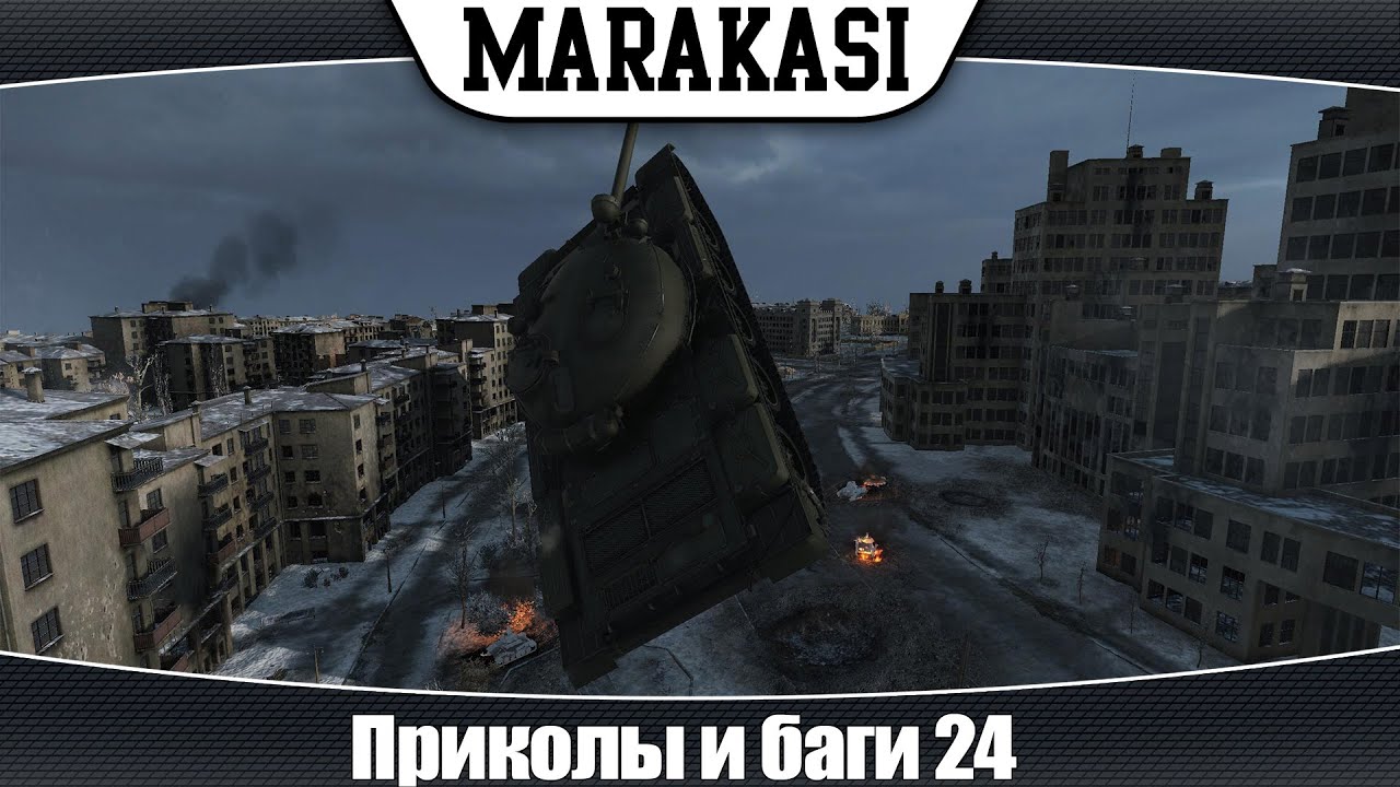 World of Tanks приколы и баги 24