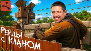 Превью: РЕЙДЫ ОТ НАШЕГО КЛАНА В RUST