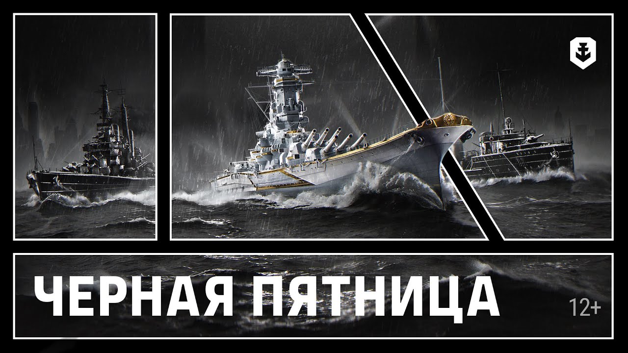Чёрная-пречёрная пятница в Мире кораблей