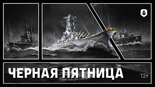 Превью: Чёрная-пречёрная пятница в Мире кораблей