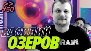 Превью: Вася Озеров — Пост-травматический синдром девопсов, плохой кубер и стройка дома — Мы обречены #50