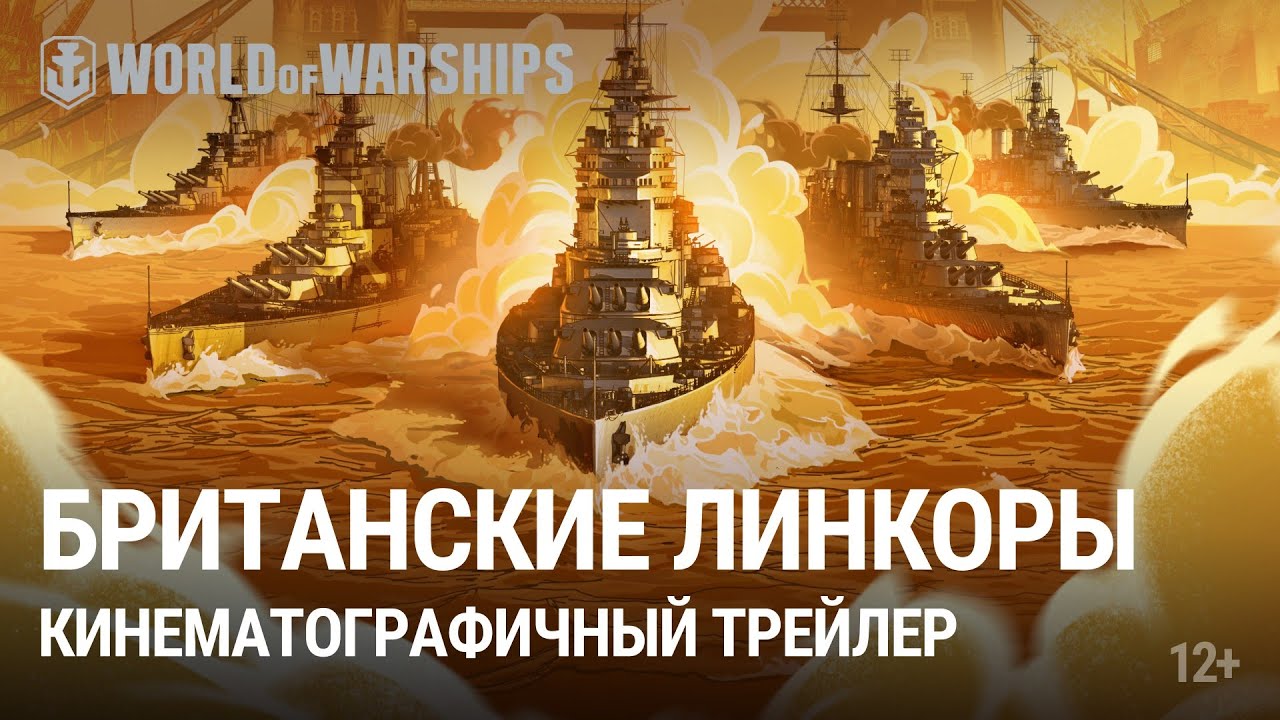 Линкоры Британии в World Of Warships | Кинематографичный трейлер