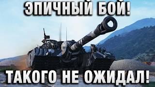 Превью: ЭПИЧНЫЙ БОЙ! ТАКОГО НЕ ОЖИДАЛ!