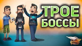 Превью: Троебоссов не остановить - Корзиныч, Амвау и Комментанте