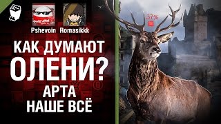 Превью: Арта - наше всё - Как думают олени? - Выпуск №2 - от Pshevoin и Romasikkk