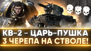 Превью: КВ-2 - ЦАРЬ-ПУШКА ВАНШОТОВ! 3 ЧЕРЕПА НА СТВОЛЕ - НАЧАЛО!