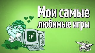 Превью: Мои любимые компьютерные игры