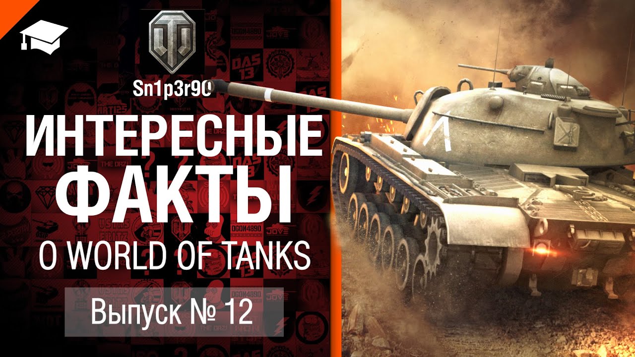 Интересные факты о WoT №12 - от Sn1p3r90