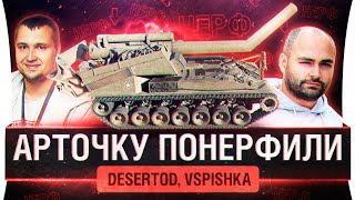 Превью: АРТОЧКУ ПОНЕРФИЛИ - Проверяем DeS и Vspishka