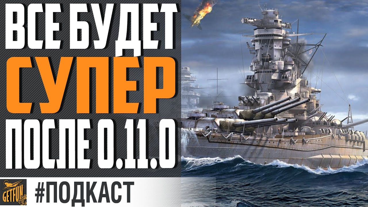 ПОДЛОКИ ПОКА, СУПЕРЫ ПРИВЕТ! 😍  ПРО ИЗМЕНЕНИЯ 0.11.0⚓ World of Warships