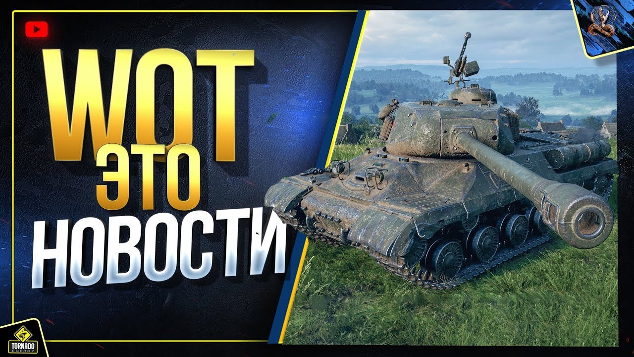 WoT Это Новости / Подарки от WG за Донат / ИС-2М