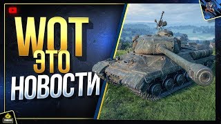 Превью: WoT Это Новости / Подарки от WG за Донат / ИС-2М