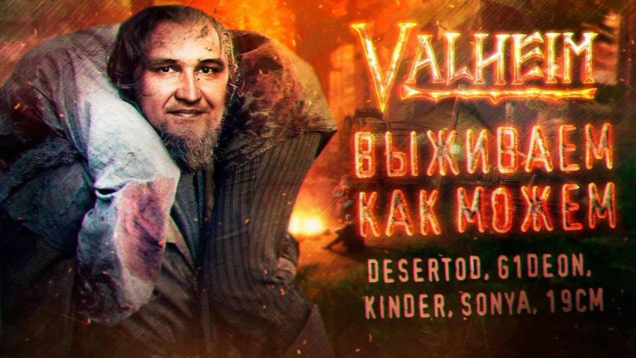 Выживаем как можем! • Valheim - Выживалка на 10