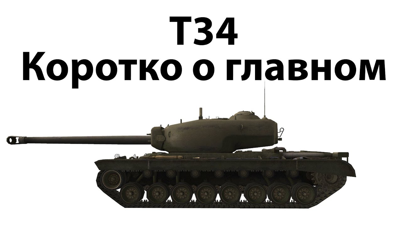 T34 - Коротко о главном