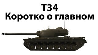 Превью: T34 - Коротко о главном