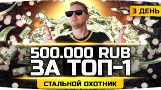 Превью: Берём ТОП-1 в Стальном Охотнике ● НА КОНУ 500.000 РУБЛЕЙ! ● Получил Три Прем-Танка На Халяву