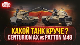 Превью: Centurion AX vs Patton M48 — КАКОЙ ЖЕ ТАНК КРУЧЕ ● Проверка на Крутость и Актуальность в Рандоме