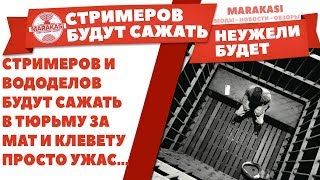 Превью: СТРИМЕРОВ И ВОДОДЕЛОВ БУДУТ САЖАТЬ В ТЮРЬМУ ЗА МАТ И КЛЕВЕТУ, ПРОСТО УЖАС..